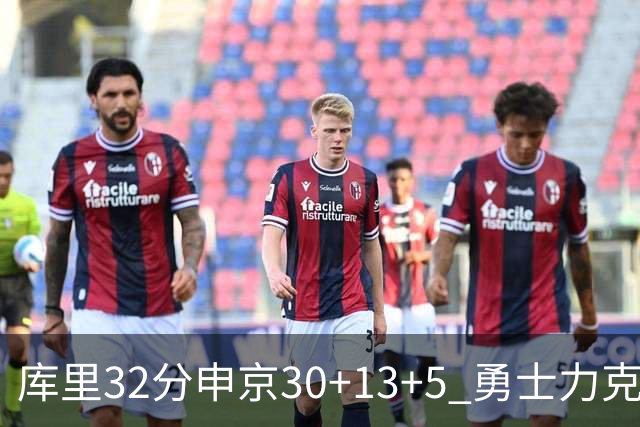 库里32分申京30+13+5 勇士力克火箭终结六连败