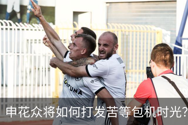 申花众将如何打发苦等包机时光？健身游泳了解一下
